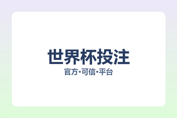 世界杯投注 图片
