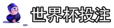 世界杯投注